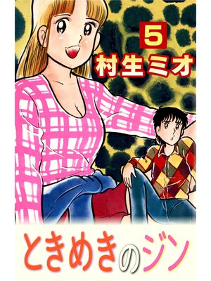 cover image of ときめきのジン5